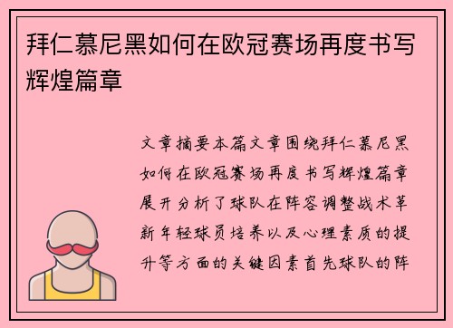 拜仁慕尼黑如何在欧冠赛场再度书写辉煌篇章
