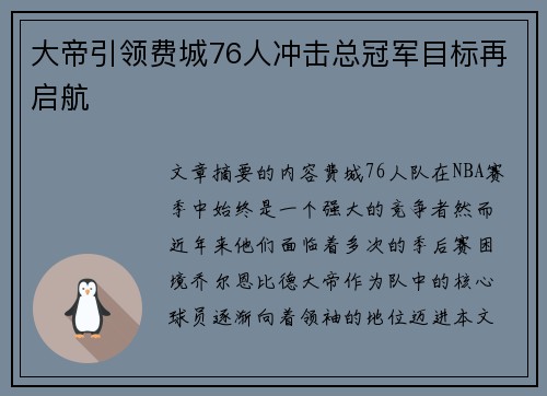 大帝引领费城76人冲击总冠军目标再启航