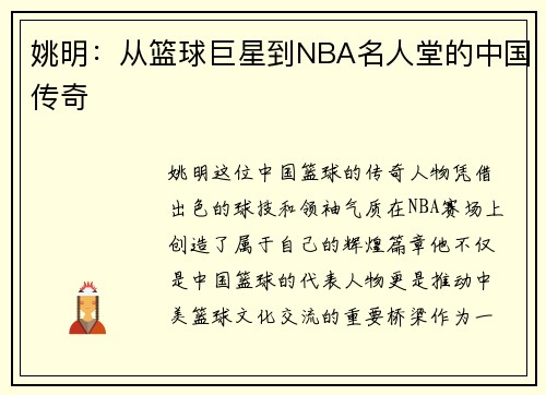 姚明：从篮球巨星到NBA名人堂的中国传奇