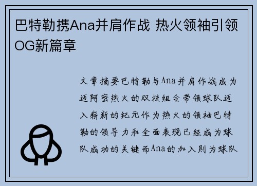 巴特勒携Ana并肩作战 热火领袖引领OG新篇章