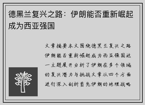 德黑兰复兴之路：伊朗能否重新崛起成为西亚强国