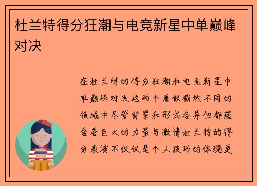 杜兰特得分狂潮与电竞新星中单巅峰对决