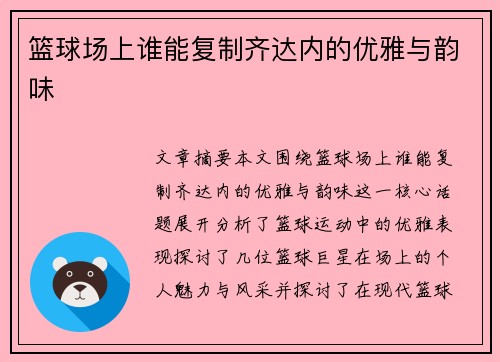 篮球场上谁能复制齐达内的优雅与韵味