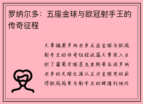 罗纳尔多：五座金球与欧冠射手王的传奇征程