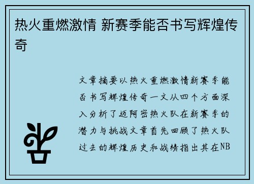 热火重燃激情 新赛季能否书写辉煌传奇