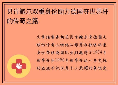 贝肯鲍尔双重身份助力德国夺世界杯的传奇之路