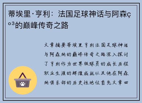 蒂埃里·亨利：法国足球神话与阿森纳的巅峰传奇之路