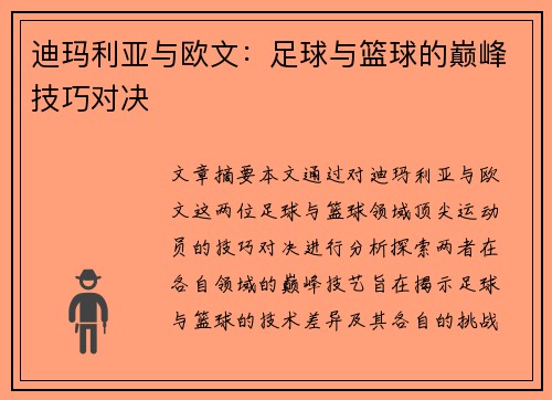 迪玛利亚与欧文：足球与篮球的巅峰技巧对决
