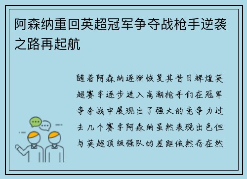 阿森纳重回英超冠军争夺战枪手逆袭之路再起航