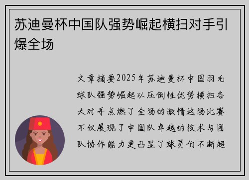 苏迪曼杯中国队强势崛起横扫对手引爆全场