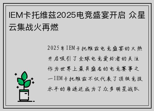IEM卡托维兹2025电竞盛宴开启 众星云集战火再燃