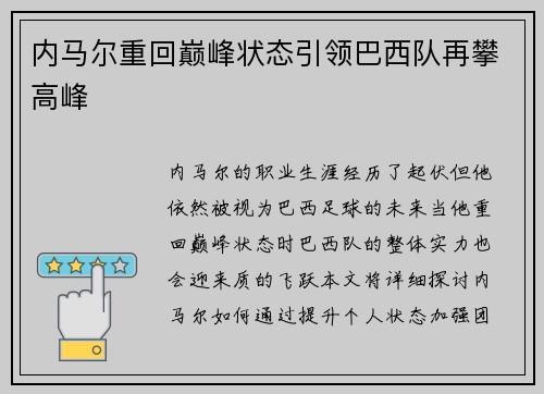 内马尔重回巅峰状态引领巴西队再攀高峰