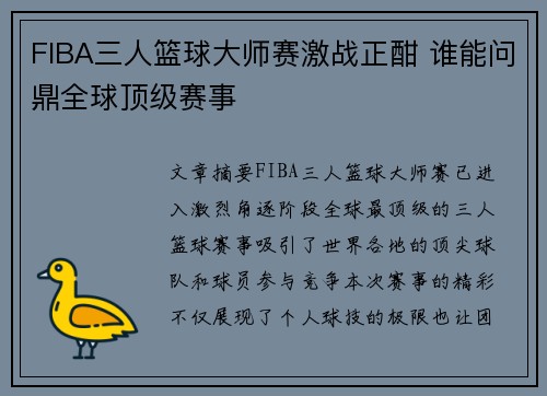 FIBA三人篮球大师赛激战正酣 谁能问鼎全球顶级赛事