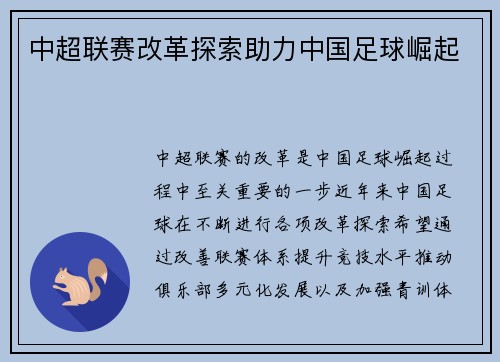 中超联赛改革探索助力中国足球崛起