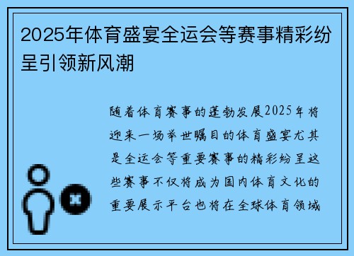 2025年体育盛宴全运会等赛事精彩纷呈引领新风潮