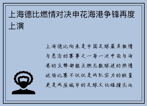 上海德比燃情对决申花海港争锋再度上演