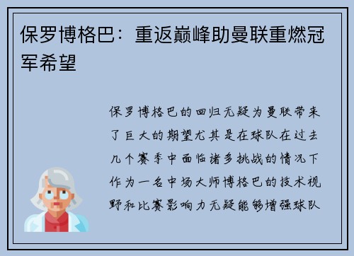 保罗博格巴：重返巅峰助曼联重燃冠军希望