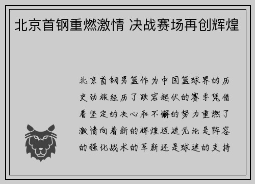 北京首钢重燃激情 决战赛场再创辉煌
