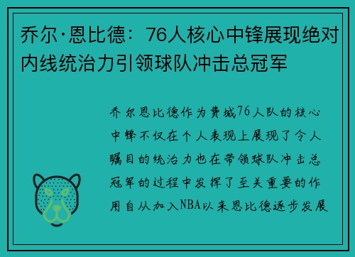 乔尔·恩比德：76人核心中锋展现绝对内线统治力引领球队冲击总冠军