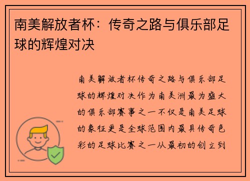 南美解放者杯：传奇之路与俱乐部足球的辉煌对决