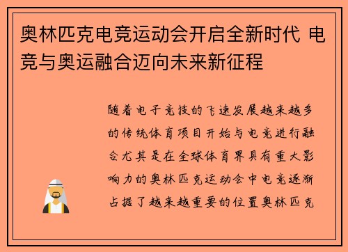 奥林匹克电竞运动会开启全新时代 电竞与奥运融合迈向未来新征程