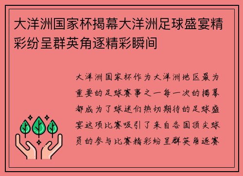 大洋洲国家杯揭幕大洋洲足球盛宴精彩纷呈群英角逐精彩瞬间