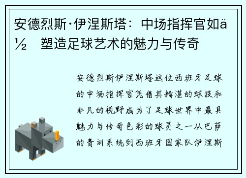 安德烈斯·伊涅斯塔：中场指挥官如何塑造足球艺术的魅力与传奇