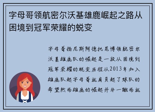 字母哥领航密尔沃基雄鹿崛起之路从困境到冠军荣耀的蜕变