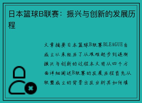 日本篮球B联赛：振兴与创新的发展历程