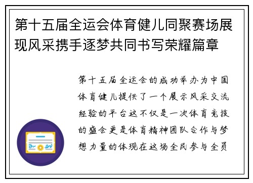 第十五届全运会体育健儿同聚赛场展现风采携手逐梦共同书写荣耀篇章