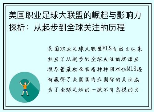 美国职业足球大联盟的崛起与影响力探析：从起步到全球关注的历程