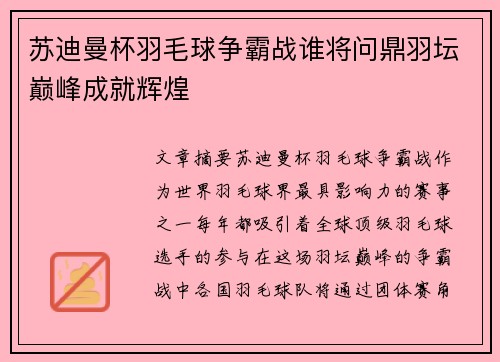 苏迪曼杯羽毛球争霸战谁将问鼎羽坛巅峰成就辉煌