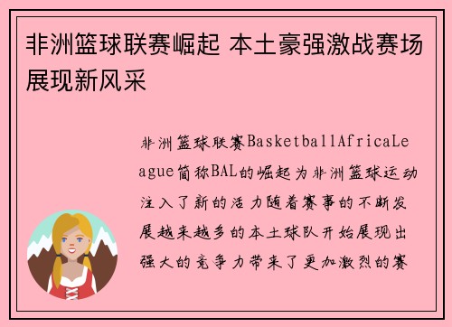 非洲篮球联赛崛起 本土豪强激战赛场展现新风采 非洲篮球联赛崛起 本土豪强激战赛场展现新风采