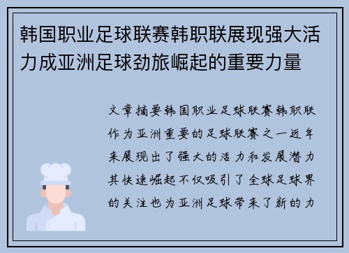 韩国职业足球联赛韩职联展现强大活力成亚洲足球劲旅崛起的重要力量