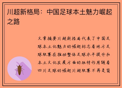 川超新格局：中国足球本土魅力崛起之路