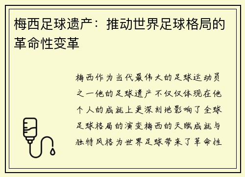 梅西足球遗产：推动世界足球格局的革命性变革