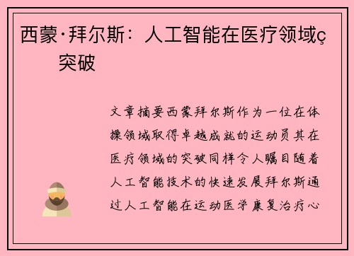 西蒙·拜尔斯：人工智能在医疗领域的突破
