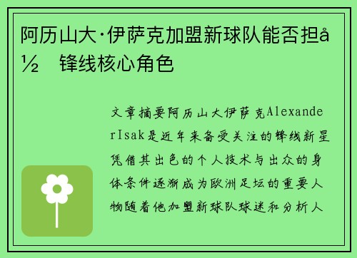 阿历山大·伊萨克加盟新球队能否担当锋线核心角色