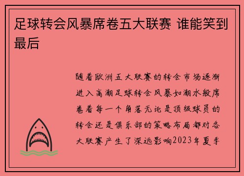 足球转会风暴席卷五大联赛 谁能笑到最后