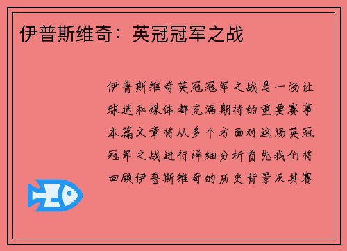 伊普斯维奇：英冠冠军之战
