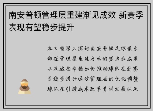 南安普顿管理层重建渐见成效 新赛季表现有望稳步提升 南安普顿管理层重建渐见成效 新赛季表现有望稳步提升