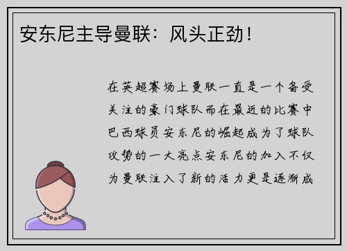 安东尼主导曼联:风头正劲! 安东尼主导曼联:风头正劲!