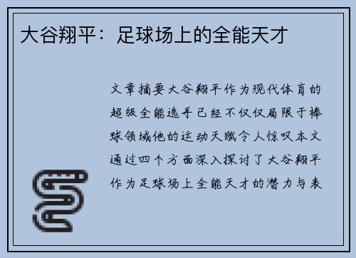 大谷翔平：足球场上的全能天才