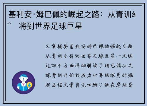 基利安·姆巴佩的崛起之路：从青训小将到世界足球巨星