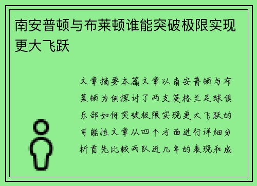 南安普顿与布莱顿谁能突破极限实现更大飞跃