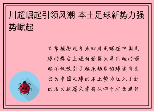 川超崛起引领风潮 本土足球新势力强势崛起