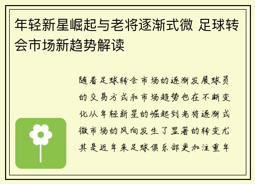 年轻新星崛起与老将逐渐式微 足球转会市场新趋势解读