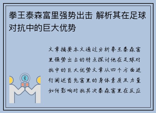 拳王泰森富里强势出击 解析其在足球对抗中的巨大优势