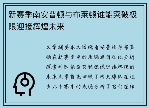 新赛季南安普顿与布莱顿谁能突破极限迎接辉煌未来