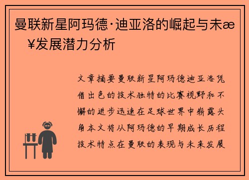 曼联新星阿玛德·迪亚洛的崛起与未来发展潜力分析